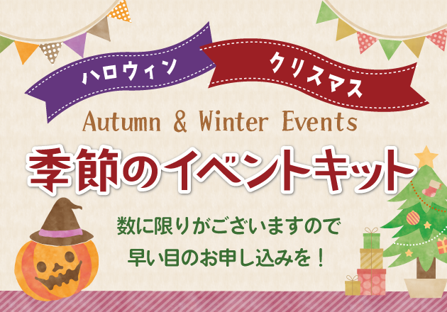 季節のイベントキット(秋冬)